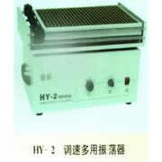 水平多用振蕩器 HY-2