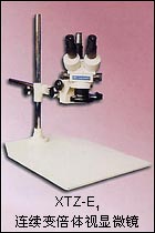 連續(xù)變倍體視顯微鏡 XTZ-E1