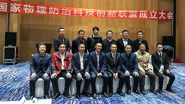 國(guó)家物理防治科技創(chuàng)新聯(lián)盟代表合影
