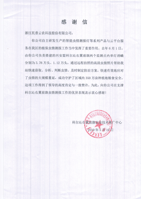 托普云農(nóng)在興安盟的植保支撐工作受到了認可與感謝