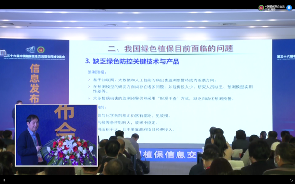 浙江托普云農(nóng)科技股份有限公司作《人工智能助力現(xiàn)代測(cè)報(bào)》的主題報(bào)告